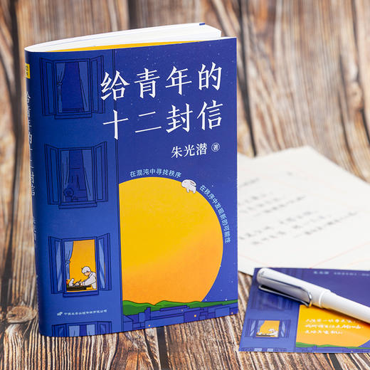 朱光潜：《给青年的十二封信》在混沌中寻找秩序，在秩序中发现新的可能性 商品图3