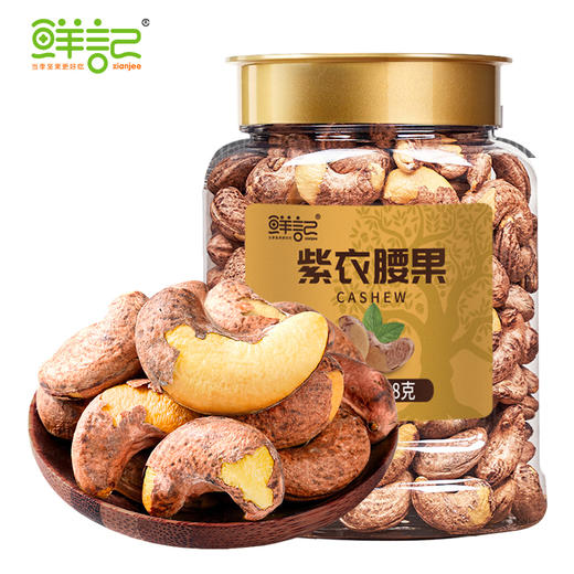 【鲜记】紫衣腰果 348g 博士帽罐装 商品图2