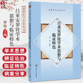 滇南医学名医丛书 吕重安罗铨学术思想与临证特色 罗铨主编 高血压病冠心病心肌病心律失常肺心病心力衰竭胃痛等疾病方面特色鲜明