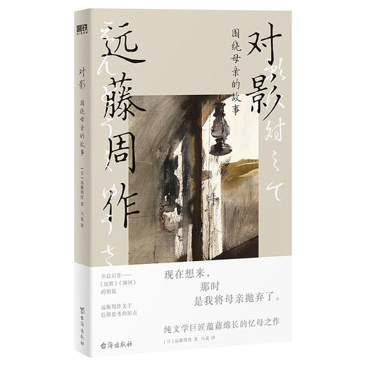 对影：围绕母亲的故事 [日] 远藤周作 商品图1