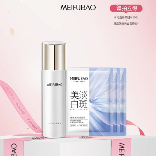 【年货节直降】美肤宝花容水感透白水光透白美肌水 100g 提亮肤色美白淡斑补水保湿爽肤水 商品图0