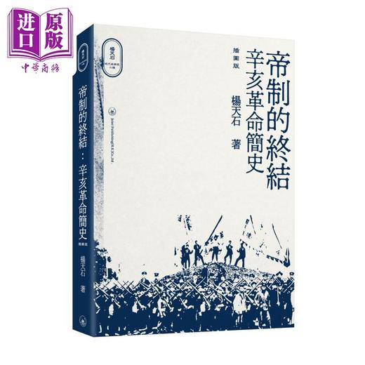 【中商原版】杨天石近代史研究五种 港台原版 杨天石 香港三联书店 商品图1