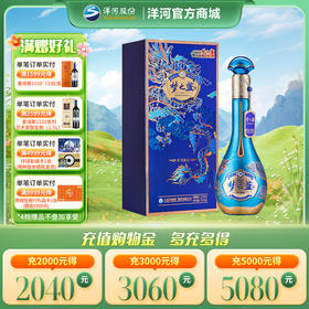 【情人节纪念款】洋河梦之蓝祥龙献瑞生肖酒52度550mL
