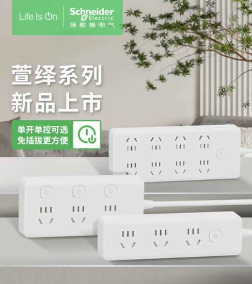 【施耐德萱绎系列排插】 单开单控可选，免插拔更方便，750℃高温阻燃，可选双C口20W快充 商品图0