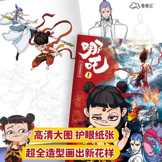 【2本赠送24色丙烯马克笔】哪吒之魔童闹海描摹本降世电影周边图画本3岁6儿童涂鸦描绘画画本敖丙申公豹动漫线稿绘画本幼儿园专用涂色本 商品图4