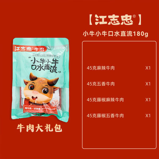 江志忠牛肉大礼包-180g  (含45g*4包四味)【江志忠】JCT 商品图5