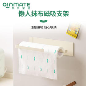 qinmate亲有 懒人抹布磁吸支架免打孔厨房纸巾架保鲜膜架双杆【该商品不支持用券】