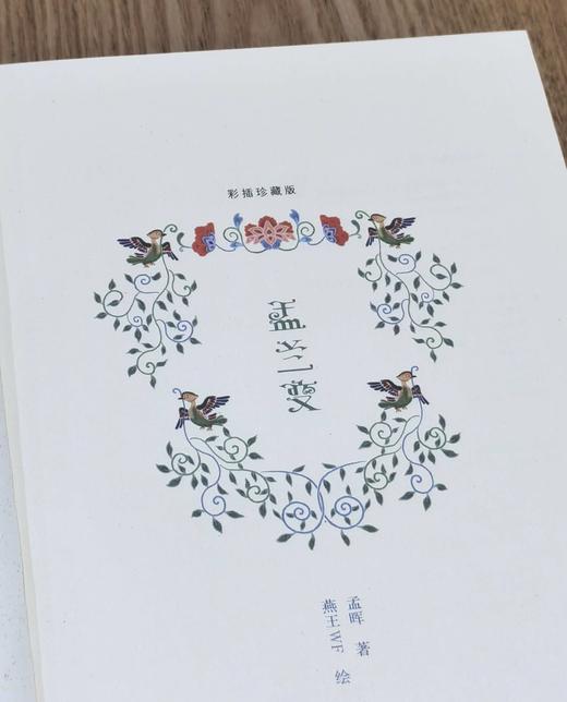 《盂兰变》（彩插珍藏版），精装，32开，孟晖著，北京出版社2018年一版一印，476页，定价158，售价52元。非偏远地区包邮。品相95成。 商品图5