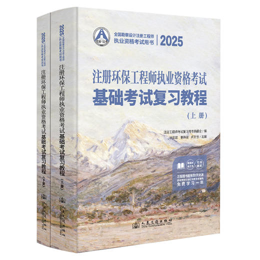2025注册环保工程师执业资格考试基础考试复习教程 商品图0