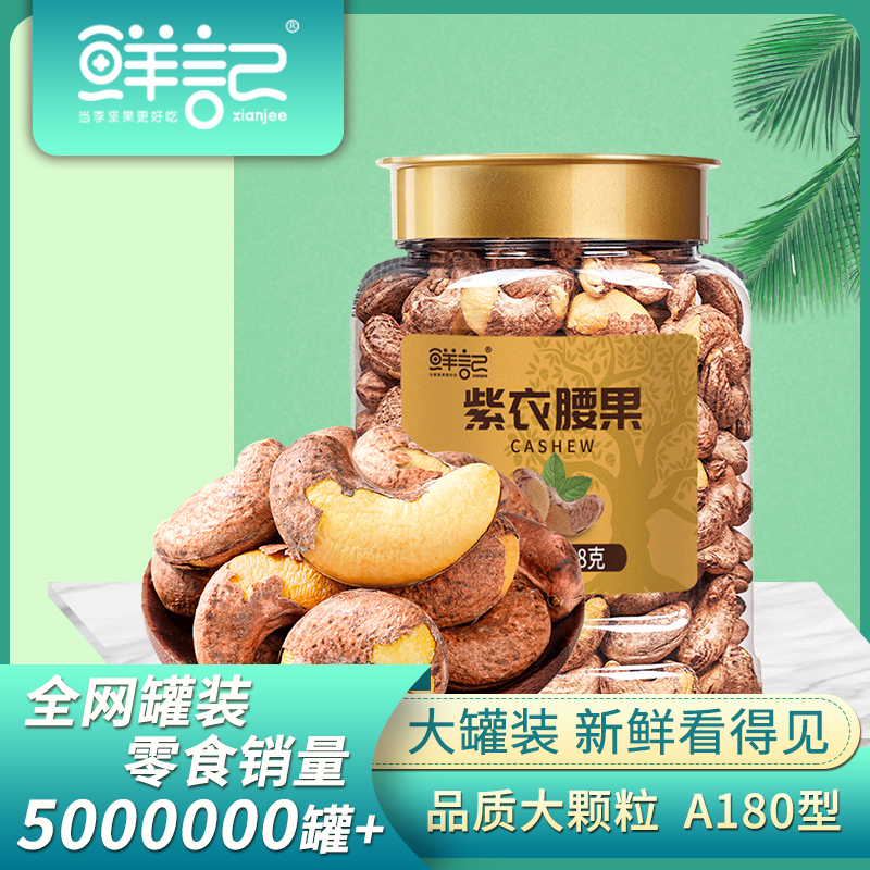 【鲜记】紫衣腰果 348g 博士帽罐装