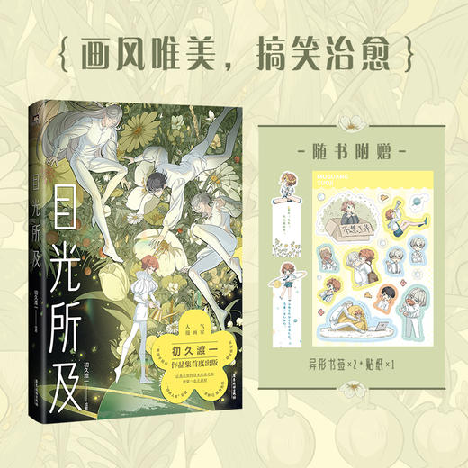 目光所及 初久渡一绘著 商品图1