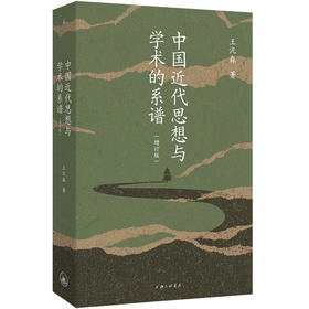 中国近代思想与学术的系谱（增订版）