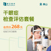 佛山干眼症检查评估套餐（仅限工作日使用）（仅限会员购买及使用） 商品缩略图0