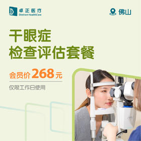 佛山干眼症检查评估套餐（仅限工作日使用）（仅限会员购买及使用）