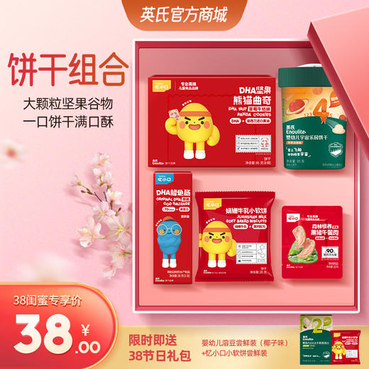 【38元专区】英氏忆小口DHA坚果熊猫曲奇+宇宙乐园饼干+鳕鱼肠30g+小软饼20g+午餐肉20g 商品图0