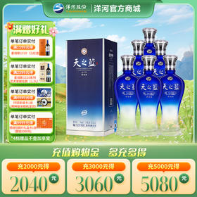 洋河 天之蓝52度 520mL 旗舰版 浓香型白酒