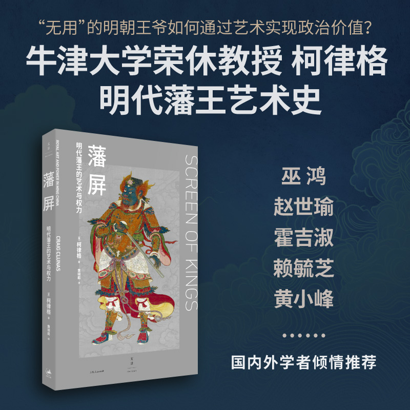 藩屏:明代藩王的艺术与权力 柯律格力作焕新再版 增补作者亲笔序言 明代藩王物质文化史揭示明代藩王的文化参与和政治贡献