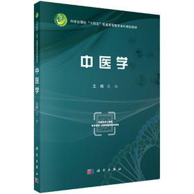 中医学 范恒 科学出版社