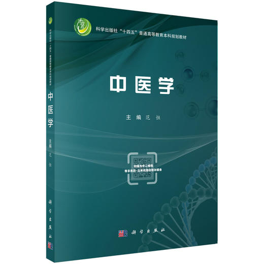 中医学 范恒 科学出版社 商品图0