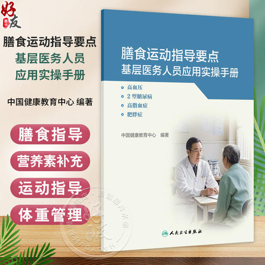 膳食运动指导要点基层医务人员应用实操手册 高血压 2型糖尿病 高脂血症 肥胖症 中国健康教育中心编 9787117376907人民卫生出版社 商品图0