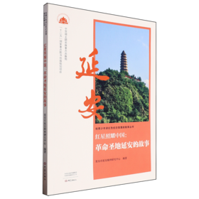 红星照耀中国:革命圣地延安的故事