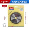 合金圆锯片（东成/专业型/木铝多用交替齿） 105（4）×1.8×20×40T 商品缩略图0