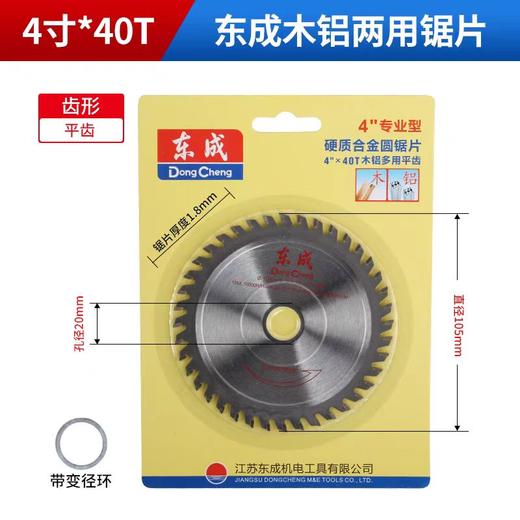 合金圆锯片（东成/专业型/木铝多用交替齿） 105（4）×1.8×20×40T 商品图0