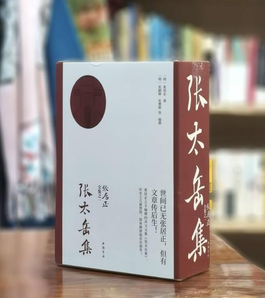 【捡漏】《张太岳集》，上中下三册，布脊精装函套版，[明]张居正著，[明]张嗣修、张懋修编纂，中国书店2019年版，定价288，售价99元。函套可能有磕碰痕迹，介意慎订。 商品图1