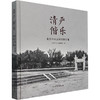 清俨偕乐 北京中山公园老照片集 商品缩略图0