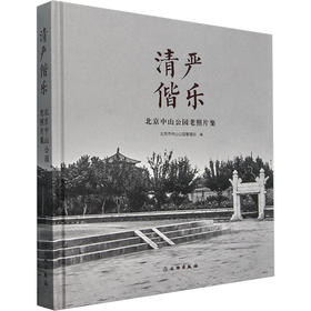 清俨偕乐 北京中山公园老照片集