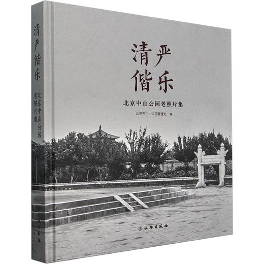清俨偕乐 北京中山公园老照片集 商品图0