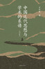 中国近代思想与学术的系谱（增订版） 商品缩略图1
