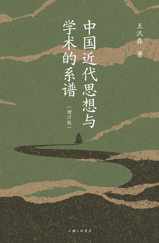 中国近代思想与学术的系谱（增订版） 商品图1