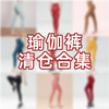 iyoga瑜伽九分裤断码清仓合集 商品缩略图0