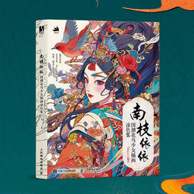 南枝依依 国潮花鸟少女插画涂色集 国风少女涂色线描集 国潮元素东方美学传统文化元素图集 附赠涂色参考和视频示例