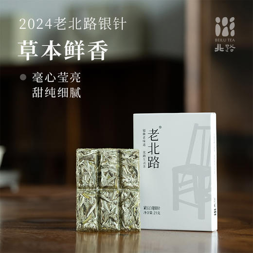 「北路白茶」老北路 福鼎白茶白毫银针饼茶2024新茶茶叶口粮茶21g 商品图0