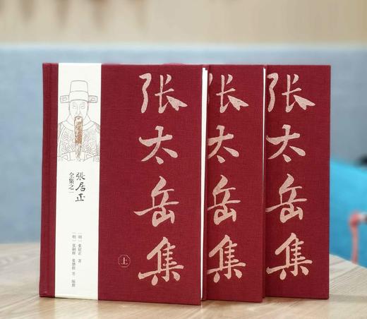 【捡漏】《张太岳集》，上中下三册，布脊精装函套版，[明]张居正著，[明]张嗣修、张懋修编纂，中国书店2019年版，定价288，售价99元。函套可能有磕碰痕迹，介意慎订。 商品图4