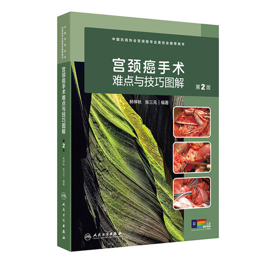 宫颈癌手术难点与技巧图解 第2二版 林仲秋 涵盖了宫颈癌手术相关解剖 常见手术类型 手术损伤的预防和处理 配有15个经典手术视频 商品图1