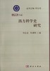 西方科学史研究 商品缩略图0