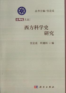 西方科学史研究