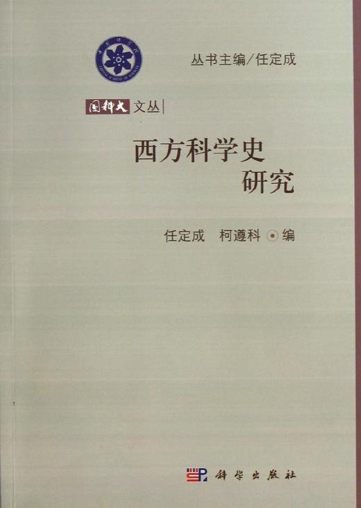 西方科学史研究 商品图0