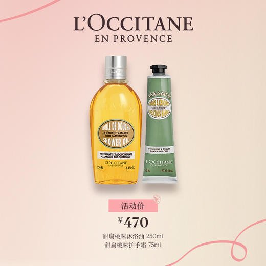 欧舒丹甜扁桃沐浴油250ml+甜扁桃味护手霜75ml 商品图0