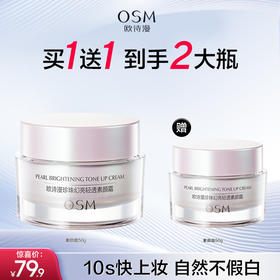 【买一送一】欧诗漫 珍珠幻亮轻透素颜霜 50g/瓶  轻薄柔润 自然妆感 无需卸妆