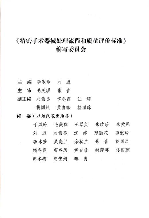 《精密手术器械处理流程和质量评价标准》 商品图1