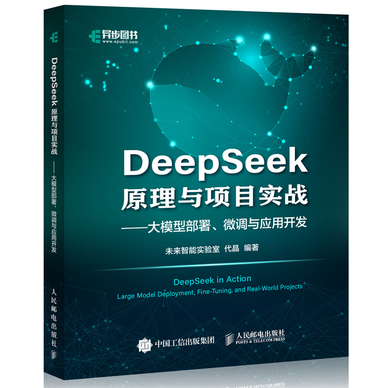 预售 预计3月下旬发货 DeepSeek原理与项目实战大模型部署、微调与应用开发