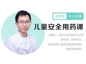 小儿安全用药课程