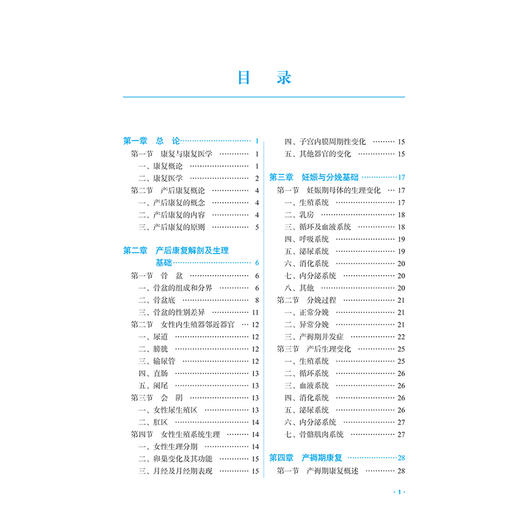 产后康复 全国中医药行业职业教育十四五创新教材 税晓平 汪敏加主编 供高等职业教育中医药类临床医学等专业用 中国中医药出版社 商品图3