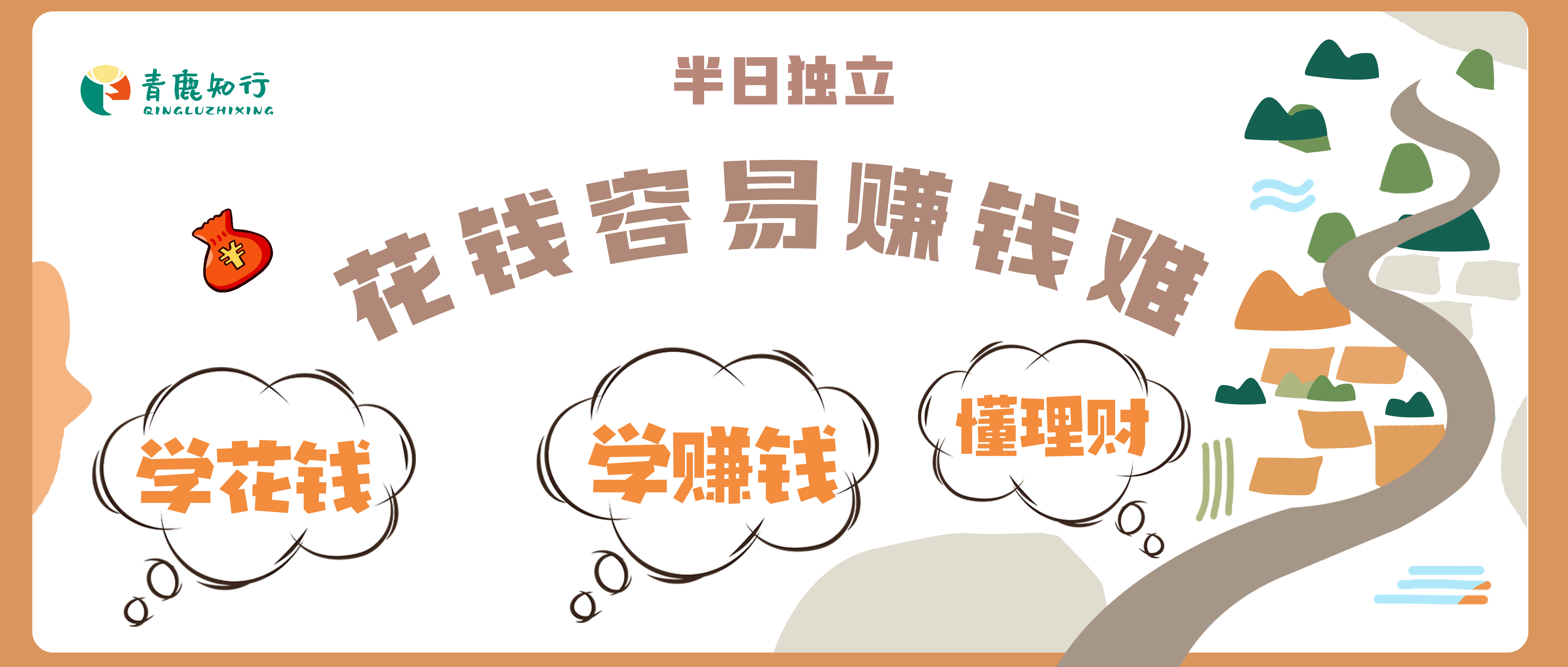 独立半日【少儿财商】从"买买买"小魔王到精算小达人
