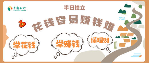 独立半日【少儿财商】从"买买买"小魔王到精算小达人 商品图0