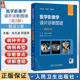 医学影像学读片诊断图谱 腹部分册 第2二版 肖文波 邓丽萍主编 用图谱的形式 简洁明了而全面地介绍影像技术的各种方法及临床应用